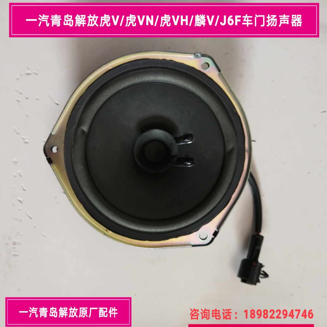 FAW Qingdao Liberation Tiger V Tiger VH Grand King Driving To Car Door Speaker Sound Door Loudspeaker Original Factory