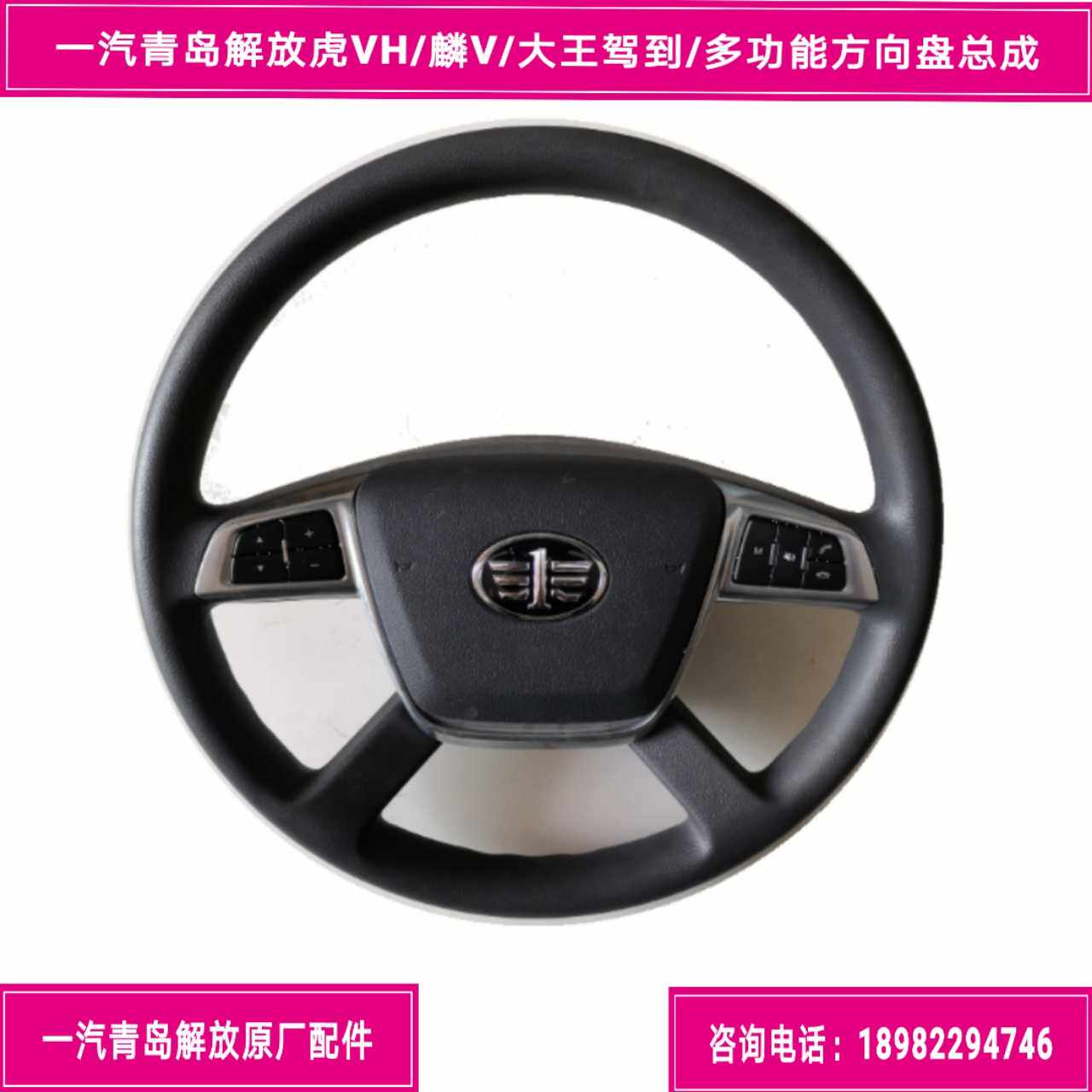 FAW QINGDAO LIBERATION TIGER VH LINS V BIG KING DRIVE TO STEERING WHEEL ASSEMBLY MULTIFUNCTION STEERING WHEEL ASSEMBLY ORIGINAL PLANT