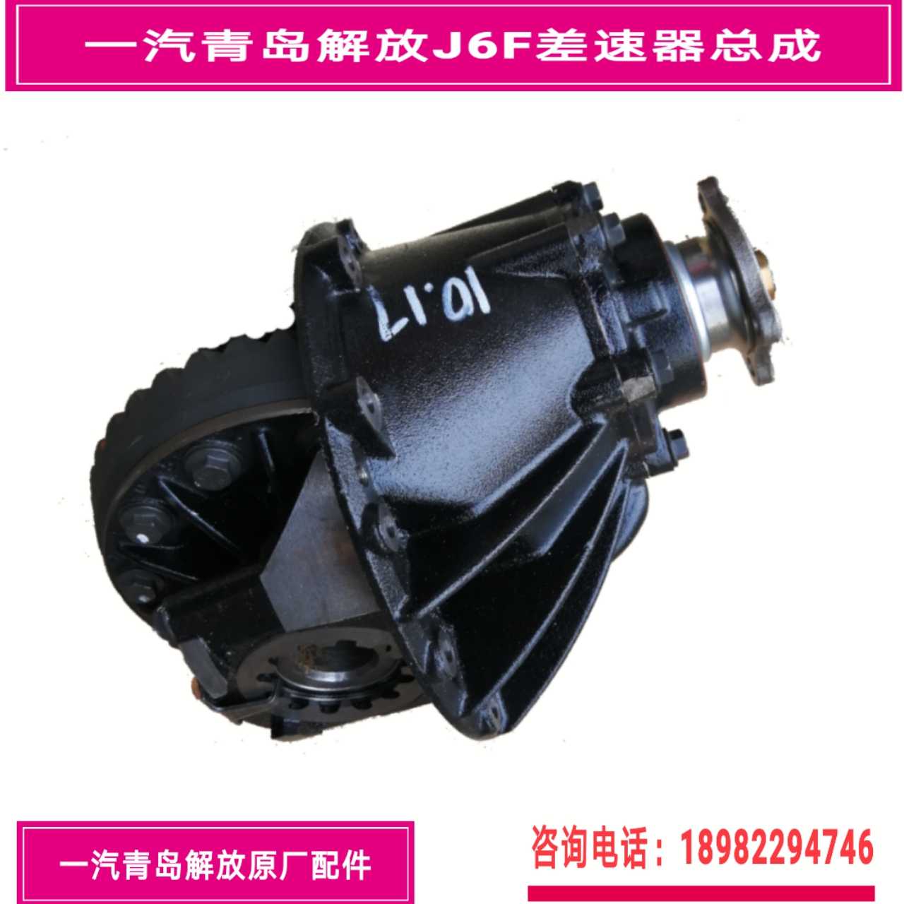 Qingdao Liberation J6F Difference Range Factory: 2402010-BA5D Speed Ratio 4 875 Difference