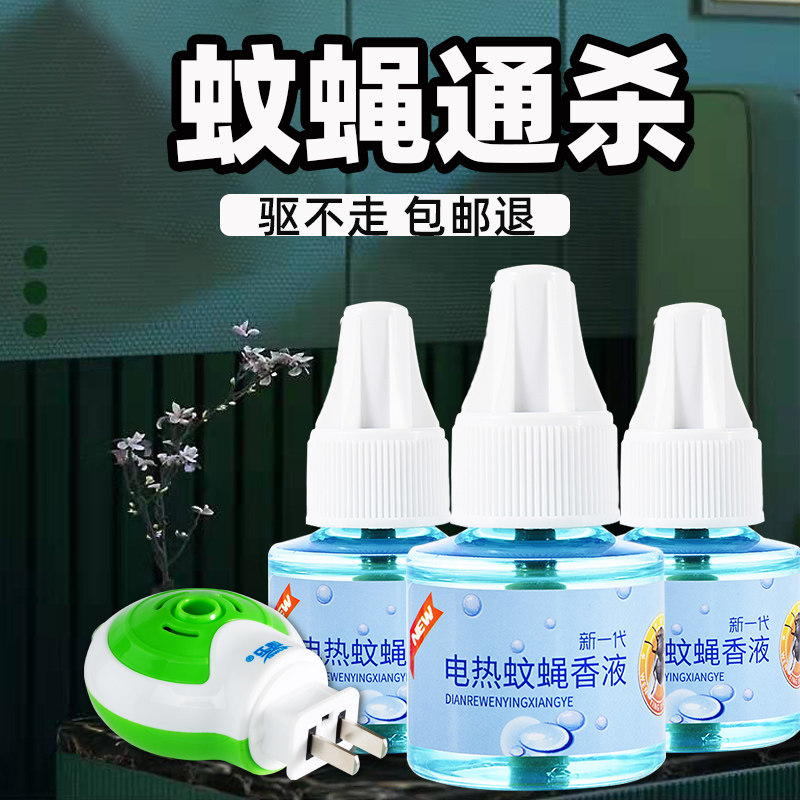 Electric fly incense liquid tasteless hotel to repel mosquitoes and flies artifact commercial household flies kill a smell of dead nemesis