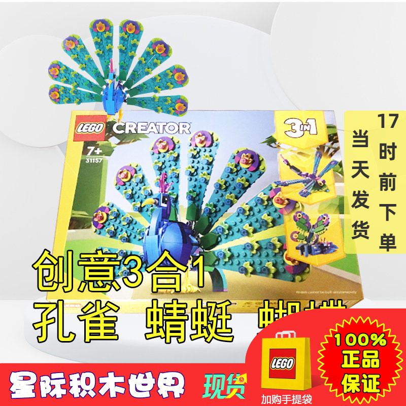Lego 31157 Lego Building Blocks Educational Toys for Men and Women Creative 3-in-1 Exotic Peacock Dragonfly Butterfly Lego 31157 Lego Building Blocks Educational Toys for Men and Women Creative 3-in-1 Exotic Peacock Dragonfly Butterfly