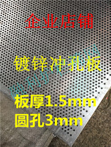 Galvanized iron plate punching plate round hole mesh metal plate mesh steel plate mesh steel plate mesh hole heat dissipation plate thickness 1 5mm Hole 3mm