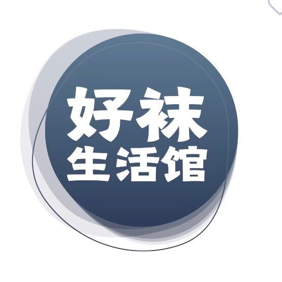 好袜生活馆