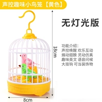 [Средний размер] Птичья клетка с голосовым управлением, желтая [Нет облегченной версии] Один свисток
