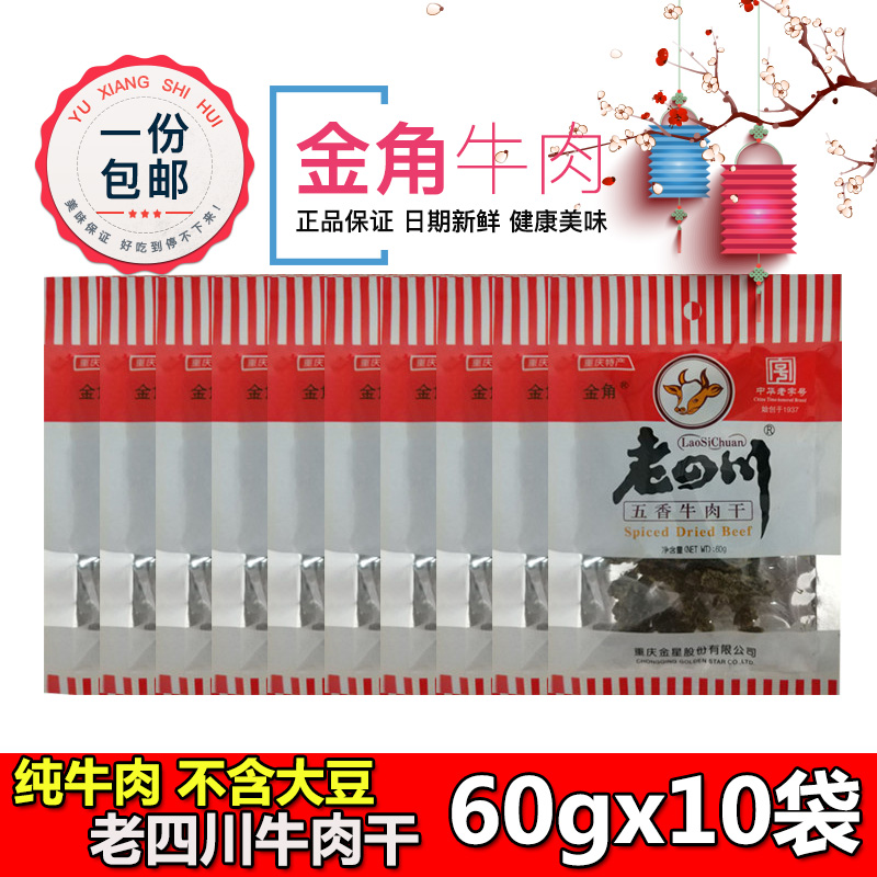 Old Sichuan Five Fragrant Cow Meat Dry 10 Bags for a total of 600g Chongqing Golden Horn Sichuan Special Casual Snack Snack Small packaging