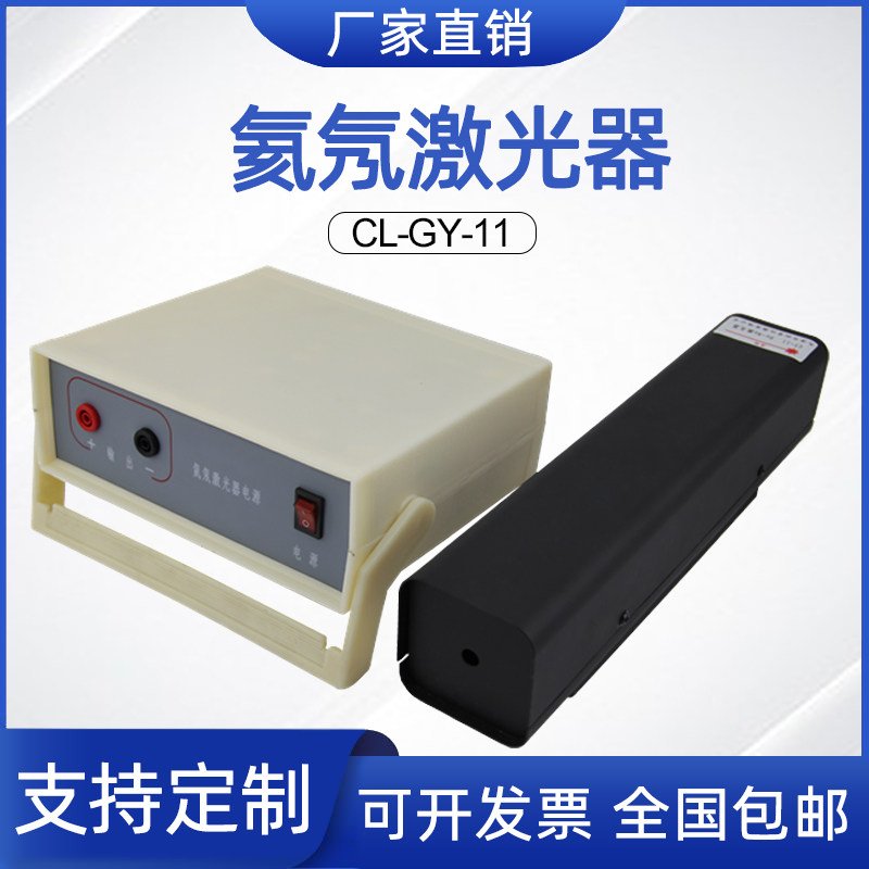 氦氖激光器实验装置 大学物理实验教学科研实验专业光源