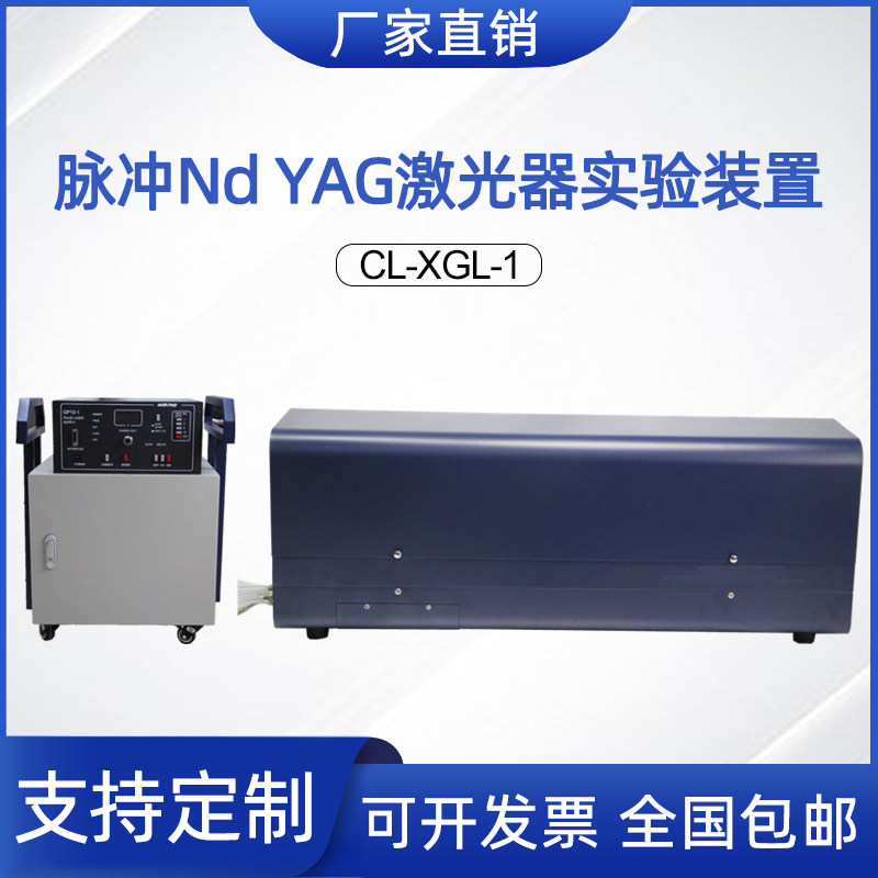 脉冲NdYAG激光器实验装置物理实验教学科研实验光谱分析