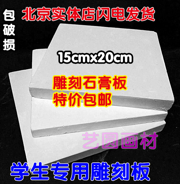 Plasterboard model engraving plate engraving material 15cmx20cm rectangular engraved plasterboard