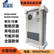 Invic cabinet air conditioner 300W 600W 1500W 2000W single cooling outdoor integrated cooling and heating 300W