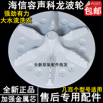 Hisense Rongshen Kelon automatic washing machine pulsator turntable Jinlang chassis turbine washing plastic plate accessories