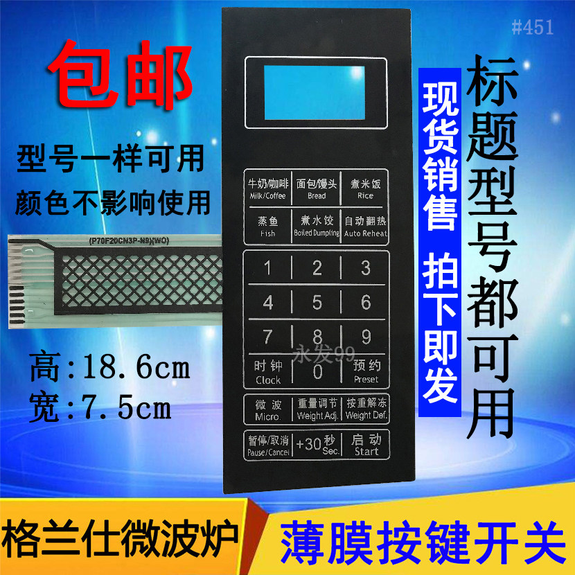 Gransee microwave oven panel P70F20CN3P-N9 (WO) (W0) Control switch button film sticker fitting