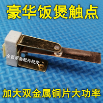  Rice cooker contact switch increase bimetal copper sheet high-power special rice cooker large contact accessories