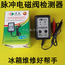  Refrigerator pulse solenoid valve detector detector repair tool is simple and easy to use