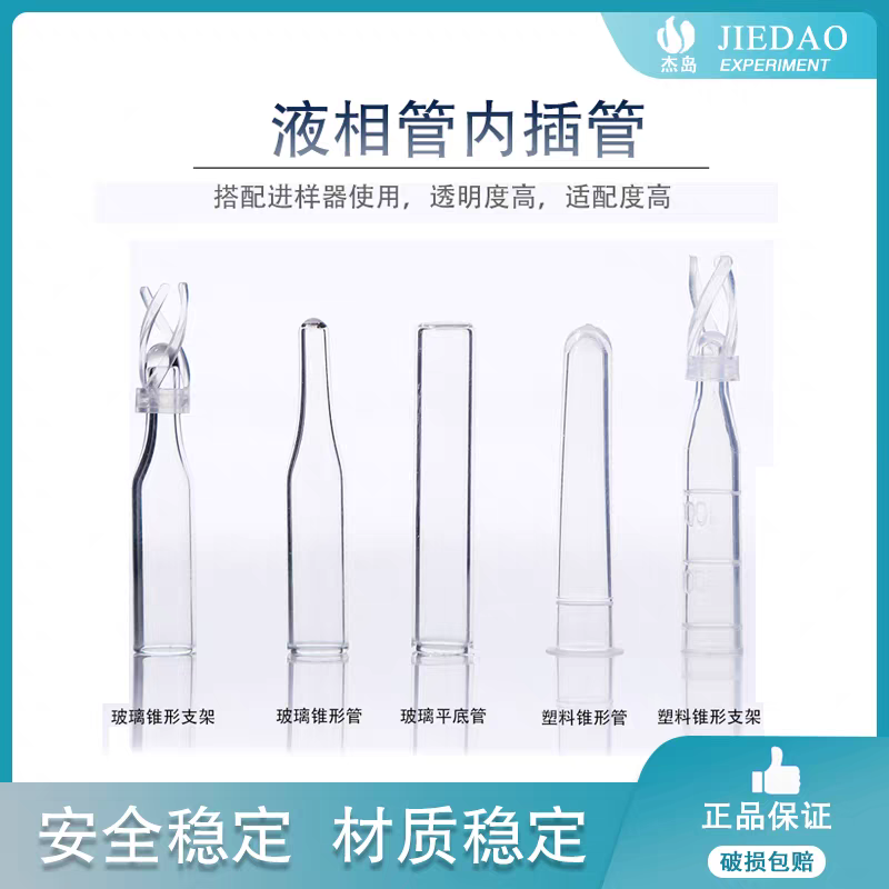 杰岛玻璃塑料液相色谱气相进样瓶内衬管内插管样品管锥形带支架