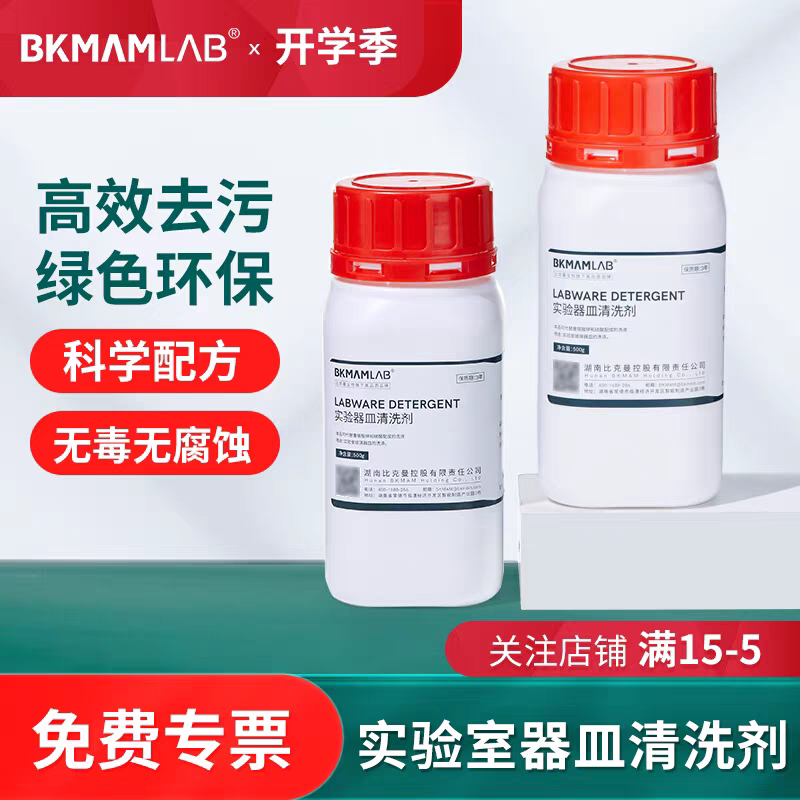 比克曼生物 实验室玻璃器皿器材清洗剂 烧杯比色皿去污粉喷码油墨