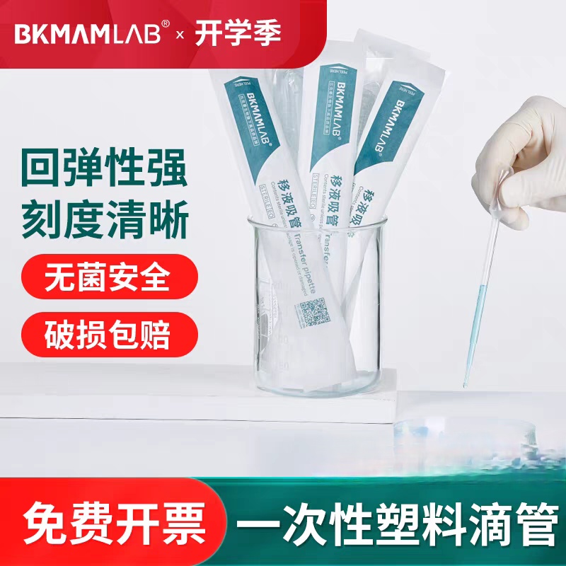 比克曼生物一次性无菌独立包装  塑料滴管胶头巴氏吸管化学实验室
