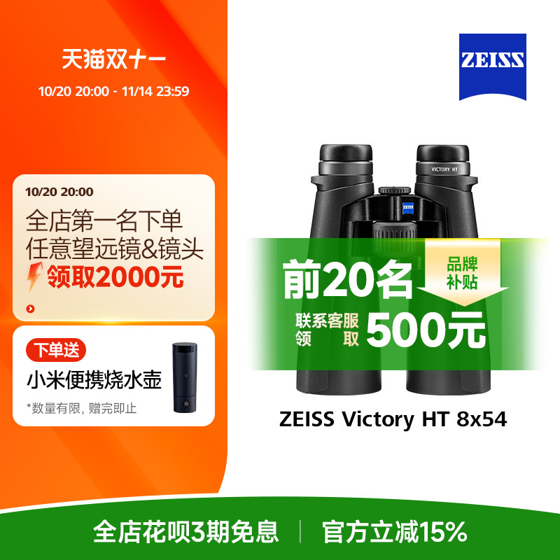 ZEISS蔡司 Victory HT54德国专业级高清高倍手机观鸟双筒望远镜