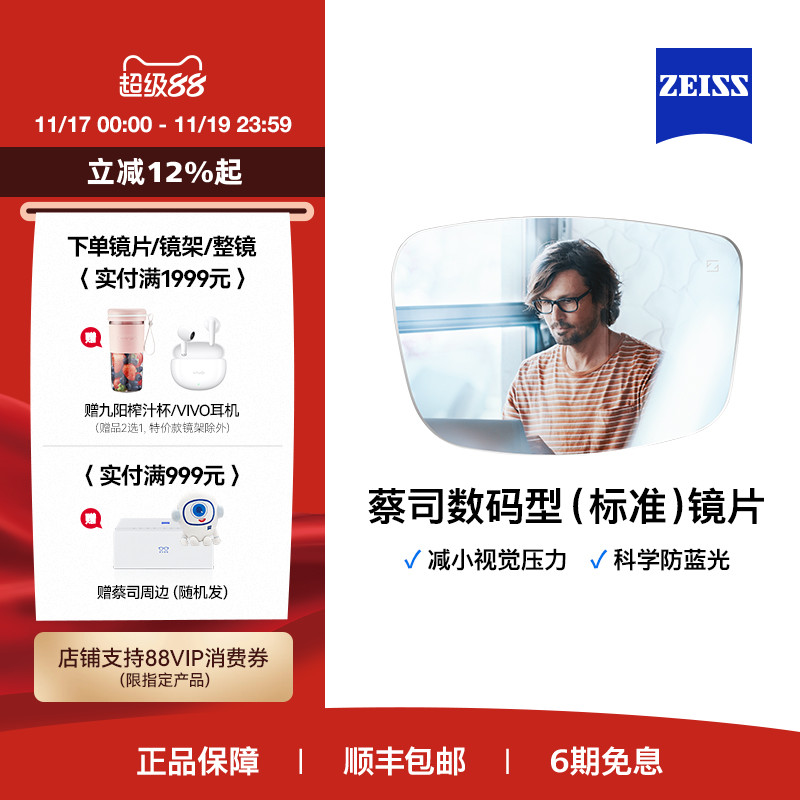 蔡司数码型镜片防蓝光莲花膜高折射1.60配镜专业选择