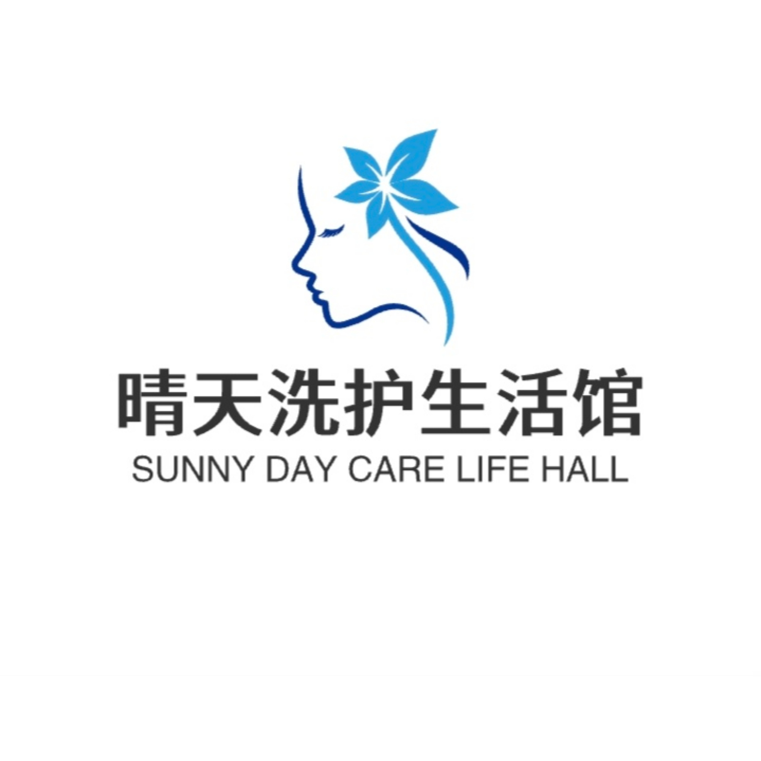晴天洗护生活馆