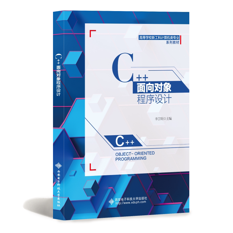 C++面向对象程序设计 李卫明 编 大学教材大中专 新华书店正版图书籍 西安电子科技大学出版社