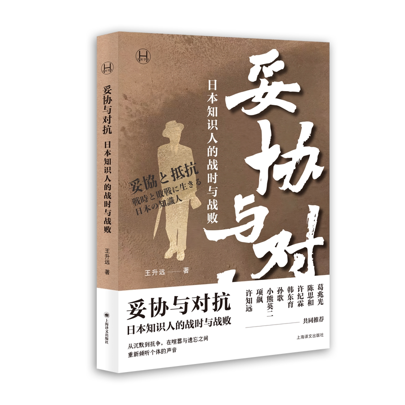 妥协与对抗 日本知识人的战时与战败 王升远 著 历史知识读物社科 新华书店正版图书籍 上海译文出版社