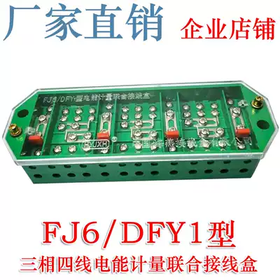 Haiyan FJ6 DFY1 three-phase four-wire electric energy metering joint junction box three-phase four-wire junction box