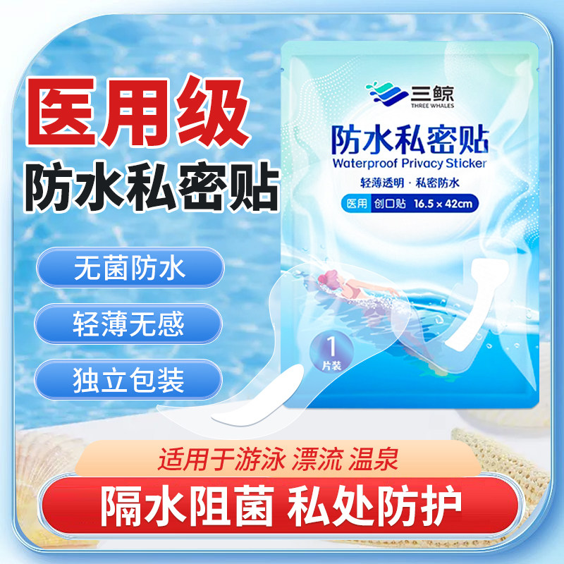 三鲸防水私密贴女性游泳私处防护贴漂流玩水泡温泉保护女生防感染