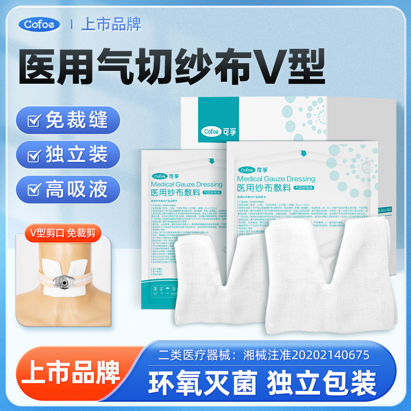 医用气切专用纱布片V型脱脂开口剪口气管喉管切开沙布块敷料无菌