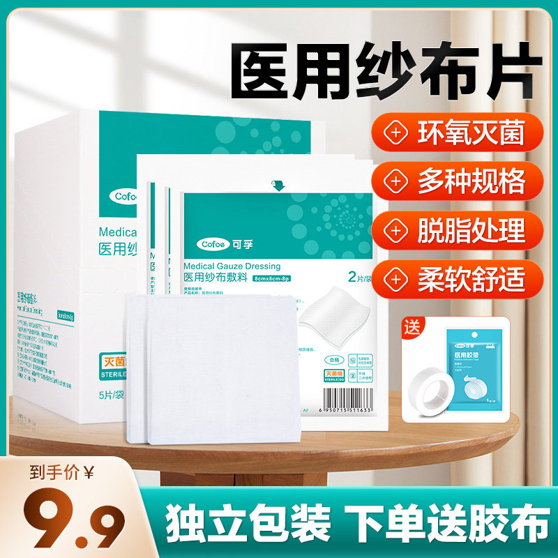 医用纱布块无菌绷带脱脂固定伤口包扎医疗网状棉布片灭菌创面敷料