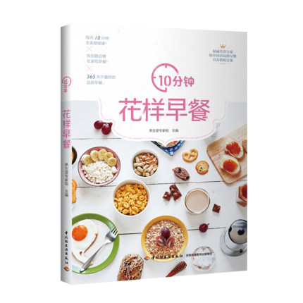 10分钟花样早餐 营养健康早餐diy制作大全书籍