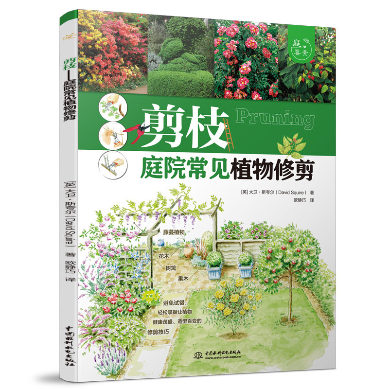 正版書籍剪枝 庭院常見植物修剪 庭要素 大衛 斯誇爾園藝植物修剪綠化設計園林設計師用庭院景觀設計中國水利水電出版社