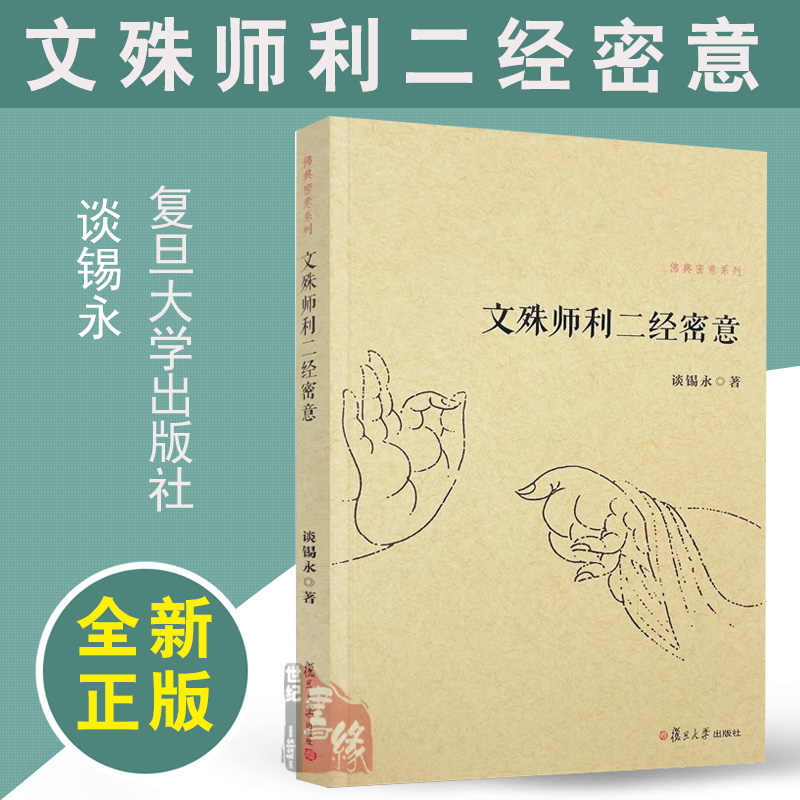 正版书籍文殊师利二经密意（佛典密意系列） 复旦大学出版社