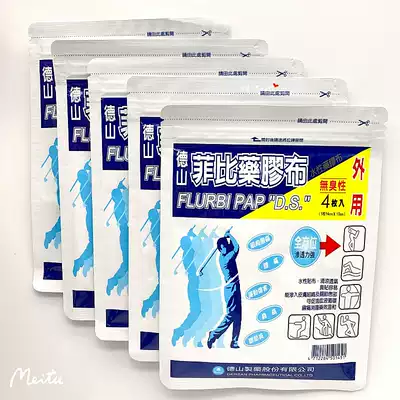 台湾采购原装德山菲比药胶布肌肉酸痛腰痛运动扭伤水性贴布4枚装