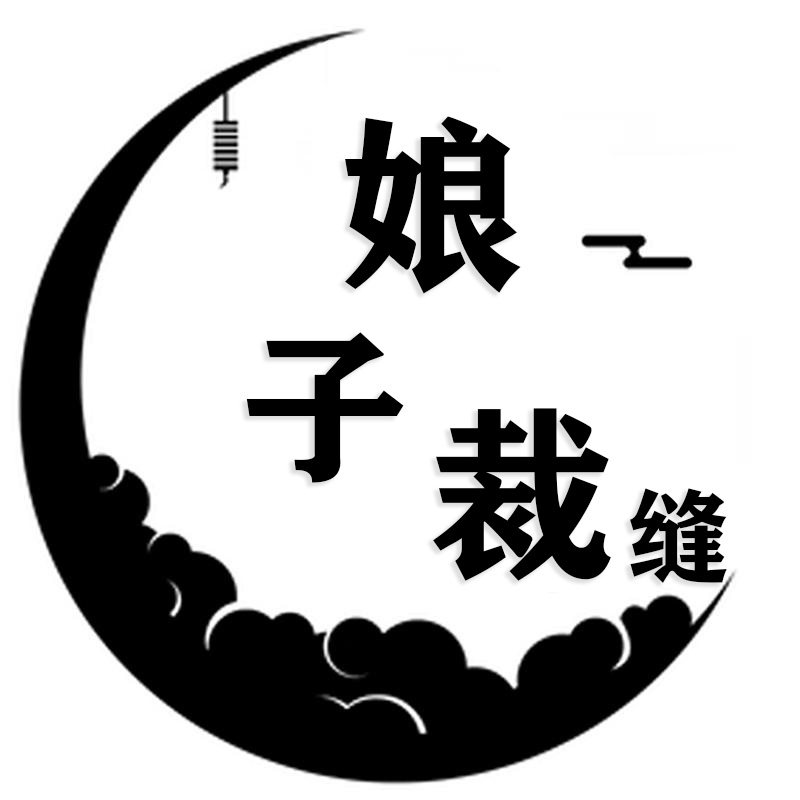 娘子裁缝