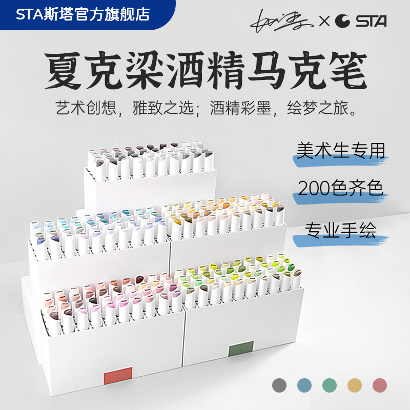 STA夏克梁双头油性马克笔 200色学生美术绘图用