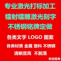 Laser engraving engraving processing Custom group purchase marking pattern LOGO two-dimensional code Metal plastic wood ceramic