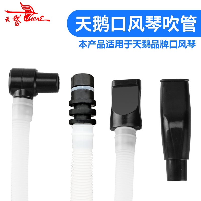 Swan brand 37 key organ blowpipe blowpipe mouthpiece for primary school children 37 key mouth organ universal hose fittings universal