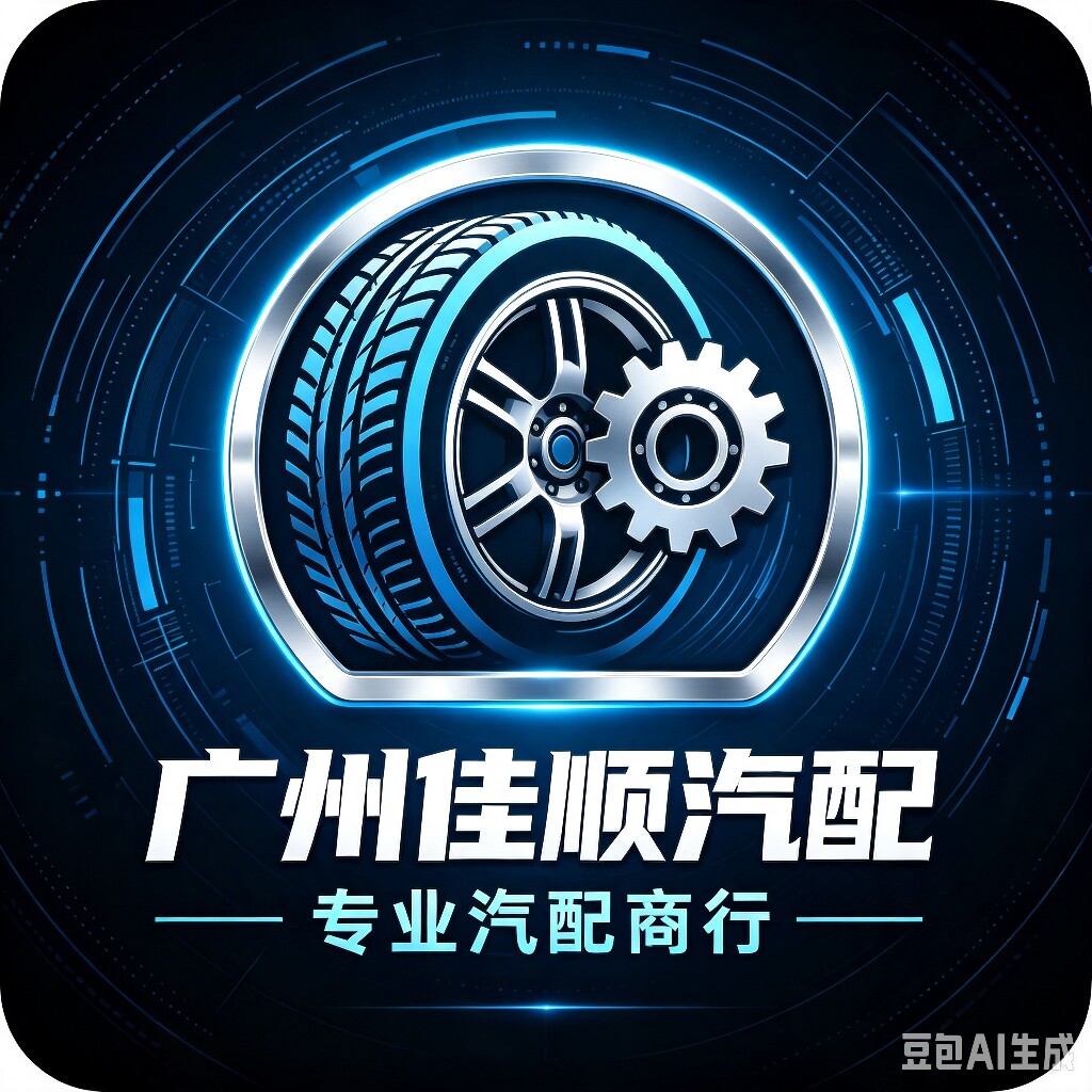 广州佳顺汽配商行