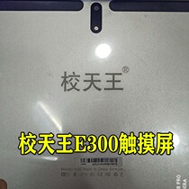 Applicable to school King E300 tablet learning machine touch screen external screen capacitive handwriting screen display inner screen tempered film