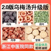 (Wumei Soup 2 0) Zhejiang Traditional Chinese Medicine Hospitals same type of Wumei Soup raw material package commercial authentic Wumei Sour Plum Soup