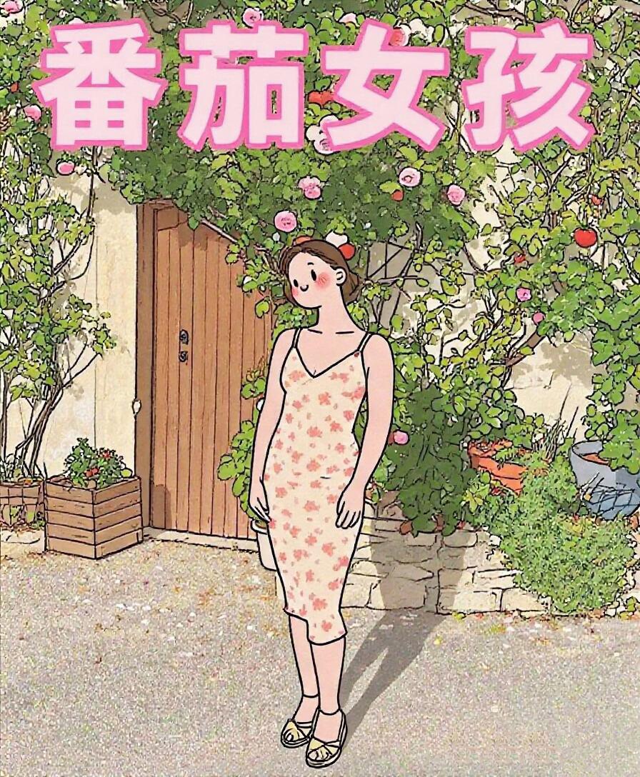 番茄女孩原创