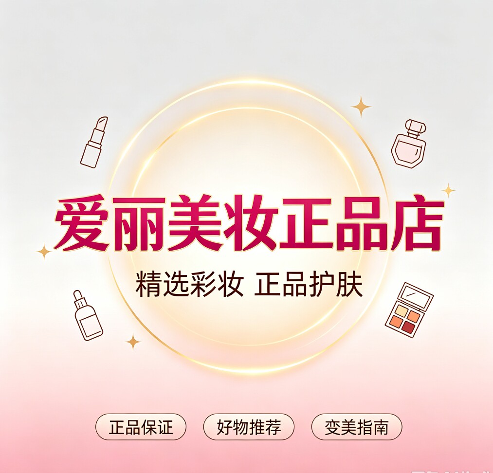 爱丽美妆正品店