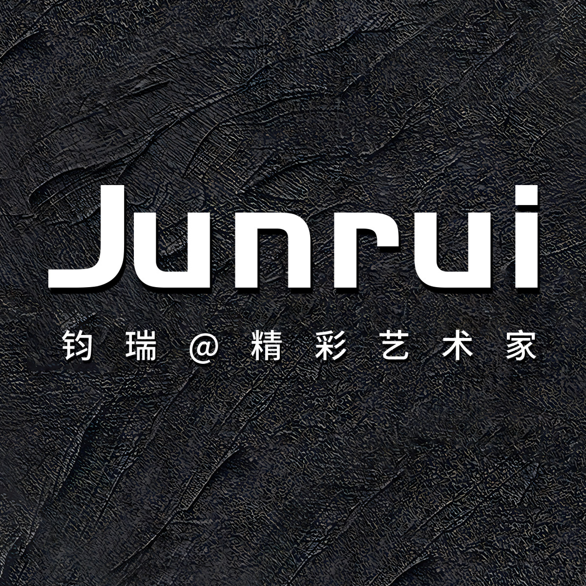 钧瑞家居艺术