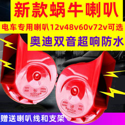 Electric vehicle horn tricycle four-wheel tram snail horn 12v48v60v72v special horn super loud and waterproof