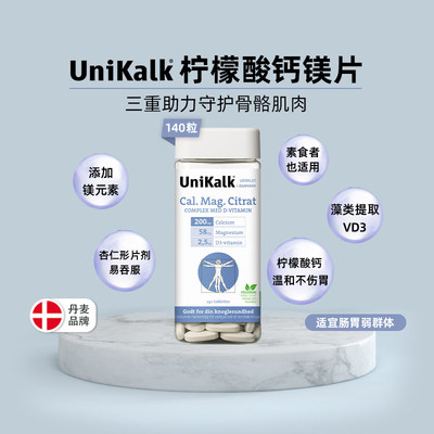 unikalk柠檬酸钙镁片补充剂140粒