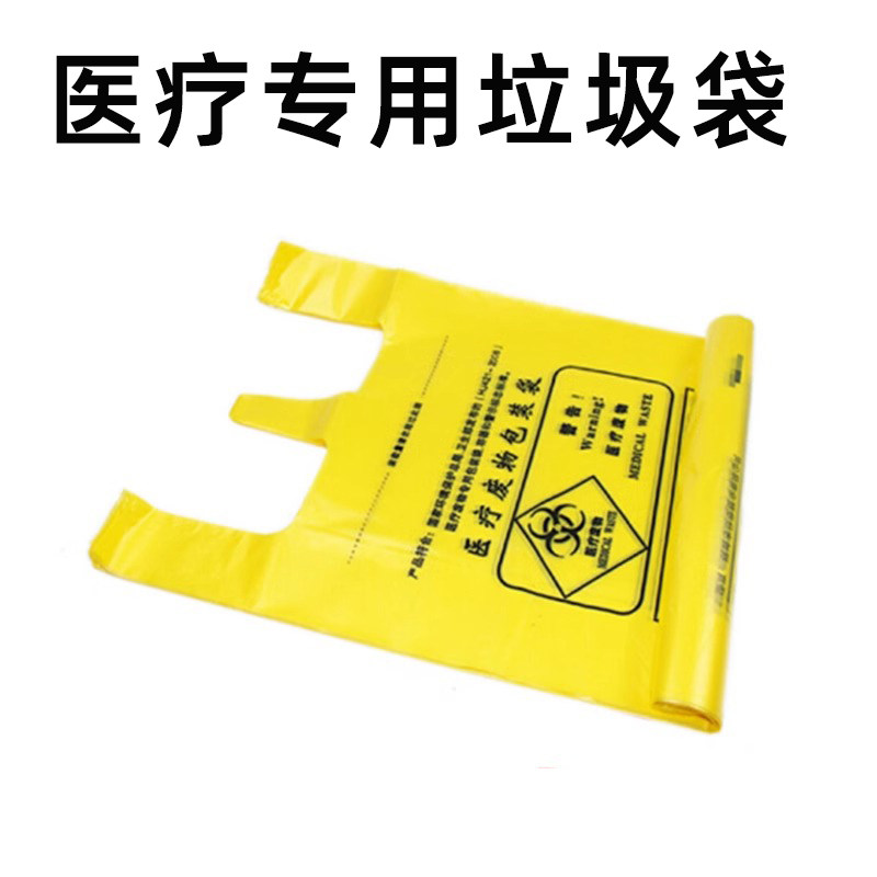 垃圾桶医疗垃圾袋黄色加厚医废污物塑料袋垃圾袋背心手提平口