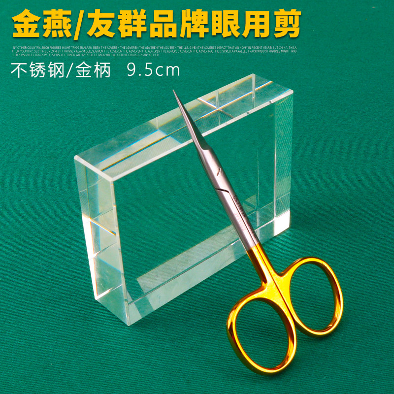 超精细眼科剪9.5弯剪拆线剪金燕双眼皮工具友群眼科美容剪组织剪