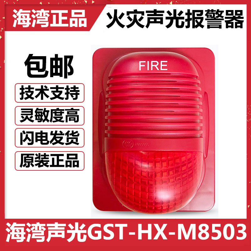 Gulf sound and light GST-HX-M8503 coding type GST-HX-F8503 non-coding type audible and visual alarm 24V