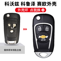 Applicable Chevrolokoz key shell Corruz New Synod Eulove Eurocar remote-controlled original plant retrofit replacement