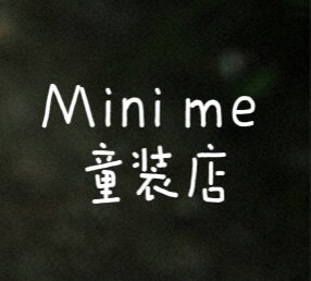 Mini me童装店